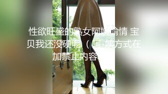 性欲旺盛的熟女阿姨偷情 宝贝我还没硬呢 （阿-姨方式在加禁止内容群）