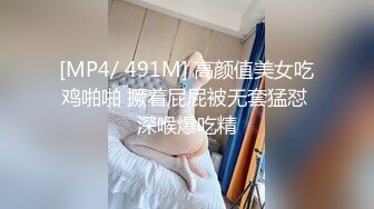 [MP4/ 491M] 高颜值美女吃鸡啪啪 撅着屁屁被无套猛怼 深喉爆吃精