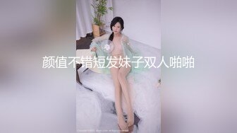 颜值不错短发妹子双人啪啪