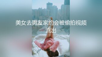 美女去男友家约会被偷拍视频流出