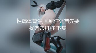 (职场诱奸) (完整版) 疫情工作未达标惨遭潜规则色诱领导办公室暴露配种高潮泄欲