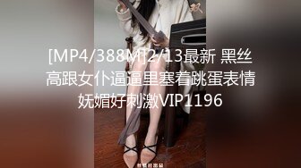 [MP4/388M]2/13最新 黑丝高跟女仆逼逼里塞着跳蛋表情妩媚好刺激VIP1196