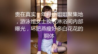 贵在真实，年轻小姐姐聚集地，游泳馆女士换衣淋浴间内部曝光，环肥燕瘦好多白花花的胴体