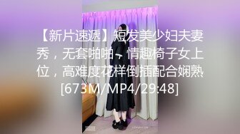 【战狼无套】短发离异人妻家中被情人偷拍，玩着手机裸体躺平你随便玩，一会儿性欲大起干得激情