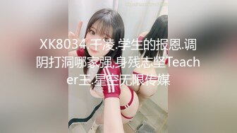 XK8034.千凌.学生的报恩.调阴打洞哪家强,身残志坚Teacher王.星空无限传媒