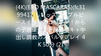 (4K)(ERO MASCARAS)(fc3199417)しレッスンダブルピースイラマでゴックン！からの子宮ほじくり無限イキ＋中出し調教のスパルタプレイ 4K 50分 (2)