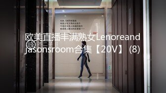 欧美直播丰满熟女Lenoreandjasonsroom合集【20V】 (8)