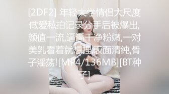 [2DF2] 年轻大学情侣大尺度做爱私拍记录分手后被爆出,颜值一流,逼逼干净粉嫩,一对美乳看着就想捏,表面清纯,骨子淫荡![MP4/136MB][BT种子]