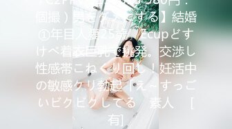 FC2PPV 3198615 980円：個撮）男をダメにする】結婚①年目人妻25歳　Ecupどすけべ着衣巨乳で挑発。交渉し性感帯こねくり回し！妊活中の敏感クリ勃起「え～すっごいビクビクしてる　素人　 [有]