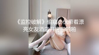 『ED Mosaic』  美女模特E奶丽莎 被纹身小哥狂插小嫩B 极致黑丝美腿 完美露脸