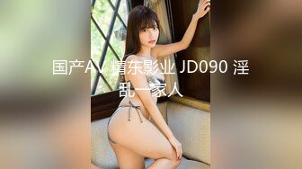 国产AV 精东影业 JD090 淫乱一家人