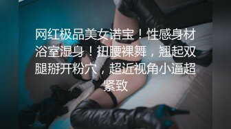 极品骚货媚黑女推UP主【RoG91】和黑超大屌炮友性爱实录，三穴全通插，狂插叫爸爸 (10)