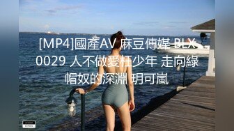 [MP4]國產AV 麻豆傳媒 BLX0029 人不做愛枉少年 走向綠帽奴的深淵 玥可嵐