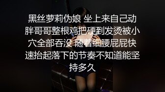 黑丝萝莉伪娘 坐上来自己动胖哥哥整根鸡把硬到发烫被小穴全部吞没 随着细腰屁屁快速抬起落下的节奏不知道能坚持多久