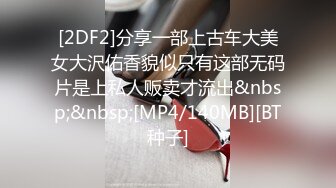 [2DF2]分享一部上古车大美女大沢佑香貌似只有这部无码片是上私人贩卖才流出&nbsp;&nbsp;[MP4/140MB][BT种子]