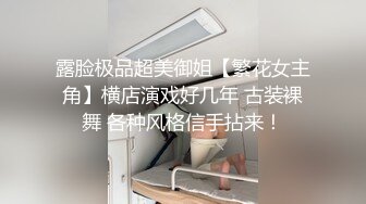 露脸极品超美御姐【繁花女主角】横店演戏好几年 古装裸舞 各种风格信手拈来！