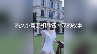 熟女小富婆和几名大汉的故事