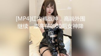 [MP4]红内裤战神，高端外围继续，漂亮苗条00后女神降临