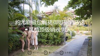 约尤物级包臀裙御姐到酒店这风情顶级销魂男人