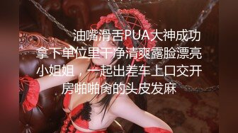 ⚫️⚫️油嘴滑舌PUA大神成功拿下单位里干净清爽露脸漂亮小姐姐，一起出差车上口交开房啪啪肏的头皮发麻