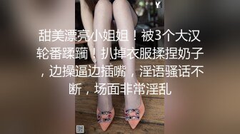 甜美漂亮小姐姐！被3个大汉轮番蹂躏！扒掉衣服揉捏奶子，边操逼边插嘴，淫语骚话不断，场面非常淫乱