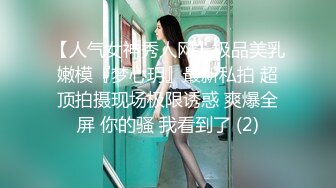 【人气女神秀人网】极品美乳嫩模『梦心玥』最新私拍 超顶拍摄现场极限诱惑 爽爆全屏 你的骚 我看到了 (2)