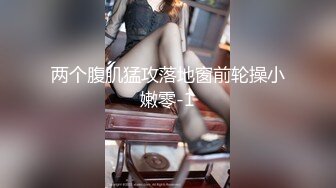 两01年萝莉萌妹双飞，帮忙抬腿看着姐妹被操，轮流爆插