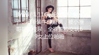 [MP4/ 1.11G] 长发年轻嫩妹子，吊带装牛仔短裤，被小挫哥哥嘴接尿，全裸露脸交玩69女上位啪啪