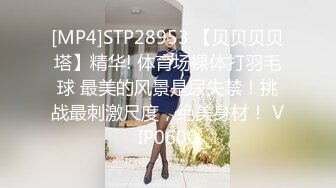 [MP4]STP28953 【贝贝贝贝塔】精华! 体育场裸体打羽毛球 最美的风景是尿失禁！挑战最刺激尺度，绝美身材！ VIP0600