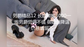 男爵精品12 长腿御姐3000一炮男爵觉得不值 御姐自降逼价恳请留下