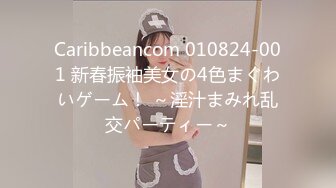 Caribbeancom 010824-001 新春振袖美女の4色まぐわいゲーム！ ～淫汁まみれ乱交パーティー～