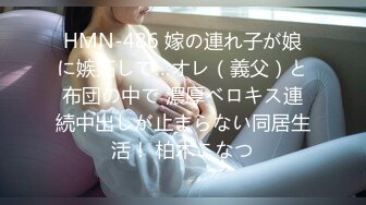 HMN-486 嫁の連れ子が娘に嫉妬して…オレ（義父）と布団の中で 濃厚ベロキス連続中出しが止まらない同居生活！ 柏木こなつ