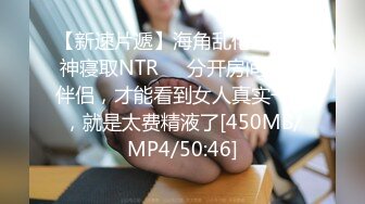 【新速片遞】海角乱伦绿帽大神寝取NTR❤️分开房间交换伴侣，才能看到女人真实一面，就是太费精液了[450MB/MP4/50:46]