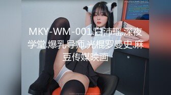 MKY-WM-001.白沛瑶.深夜学堂.爆乳导师.光棍罗曼史.麻豆传媒映画