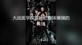 大战医学院露脸肥臀妹爆操的妹纸