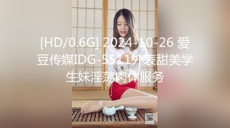 [HD/0.6G] 2024-10-26 爱豆传媒IDG-5511外表甜美学生妹淫荡肉体服务