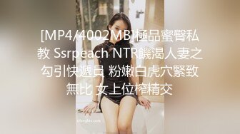 [MP4/4002MB]極品蜜臀私教 Ssrpeach NTR饑渴人妻之勾引快遞員 粉嫩白虎穴緊致無比 女上位榨精交