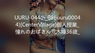 UURU-044(h_086uuru00044)[CenterVillage]個人授業_憧れのおばさん荒木瞳36歳_