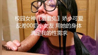 校园女神〖羞羞兔〗娇小可爱反差00后小女友 用她的身体满足我的性需求