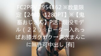 FC2PPV 2954862 ※数量限定【2480⇒1280PT】※【鬼畜おじさん】P活☆現役モデル（２２）☆ローター入れっぱお膝ガクガク→洪水まんこに無許可中出し [有]