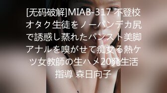 [无码破解]MIAB-317 不登校オタク生徒をノーパンデカ尻で誘惑し蒸れたパンスト美脚アナルを嗅がせて痴女る熱ケツ女教師の生ハメ20発生活指導 森日向子