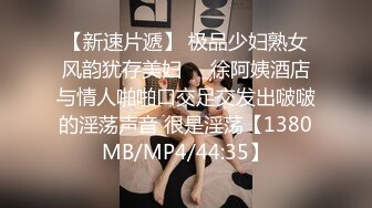 无水印[MP4/1530M]12/5 少妇水嫩光滑小粉穴极品小翘臀各种展示极尽风骚VIP1196