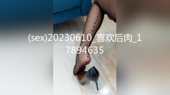 (sex)20230610_喜欢后肉_17894635