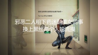 邪恶二人租下药迷翻美女同事换上黑丝两个人轮流操