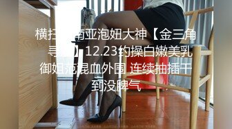 横扫东南亚泡妞大神【金三角❤寻欢】12.23约操白嫩美乳御姐范混血外围 连续抽插干到没脾气