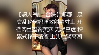 【AV佳丽】台湾女佣莉娜满足书呆子最疯狂的性欲