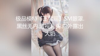 极品模特『王馨瑶』SM眼罩.黑丝无内.透视乳头.户外露出大奶