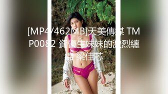 [MP4/462MB]天美傳媒 TMP0082 資優生妹妹的激烈纏綿 梁佳芯