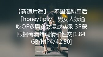 【新速片遞】 ✨泰国淫趴皇后「honeytipsy」男女人妖通吃OF多男多女混战实录 3P蒙眼捆缚滴蜡调情和性交[1.84GB/MP4/42:50]