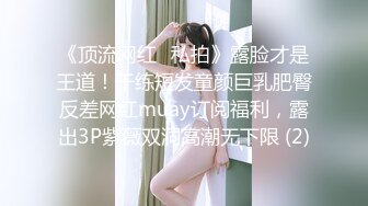 【情侣泄密大礼包】多位反差女友的真实面目被曝光（11位美女良家出镜）